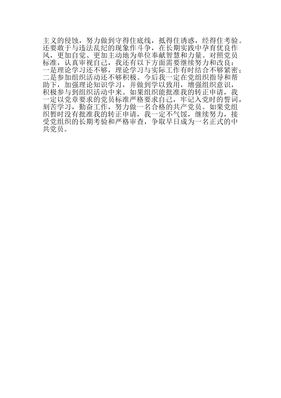 2023年预备党员转正表态发言.doc_第2页