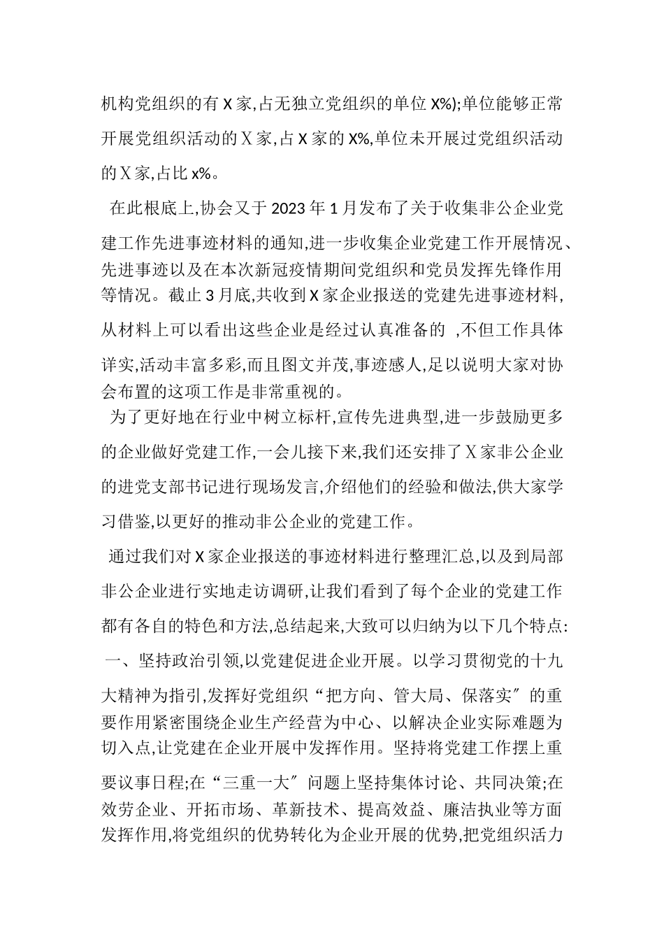 2023年在非公企业党建工作经验交流大会上讲话.doc_第3页