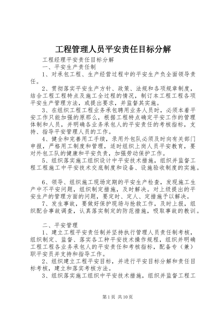 2023年项目管理人员安全责任目标分解.docx_第1页