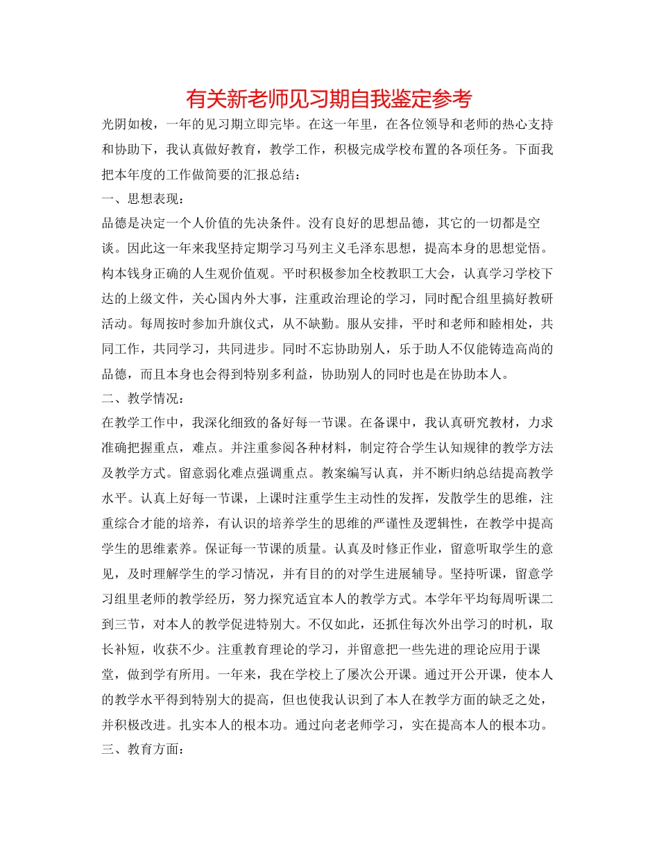 2023年有关新教师见习期自我鉴定.docx_第1页