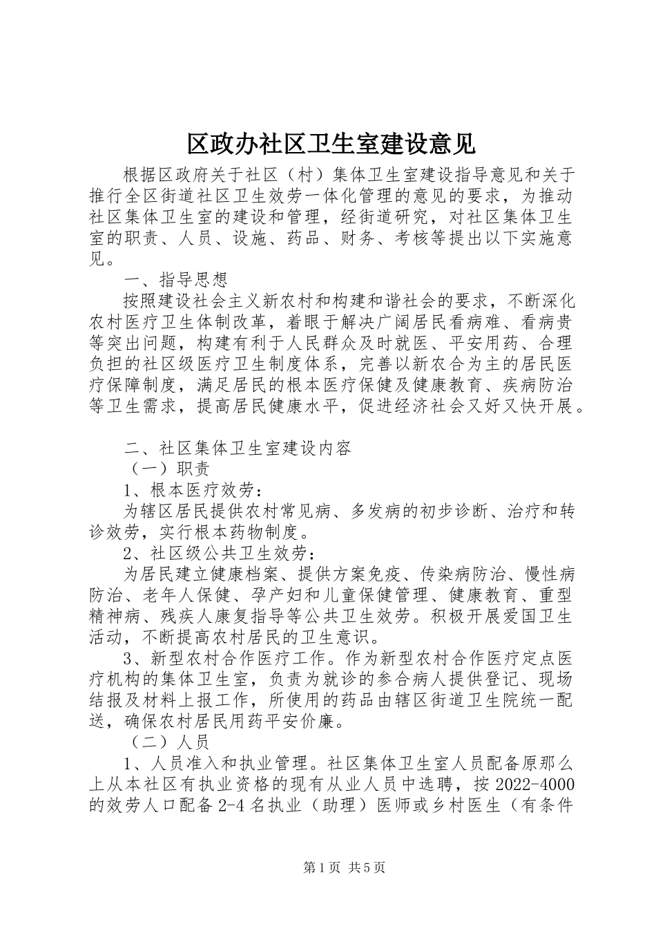 2023年区政办社区卫生室建设意见.docx_第1页
