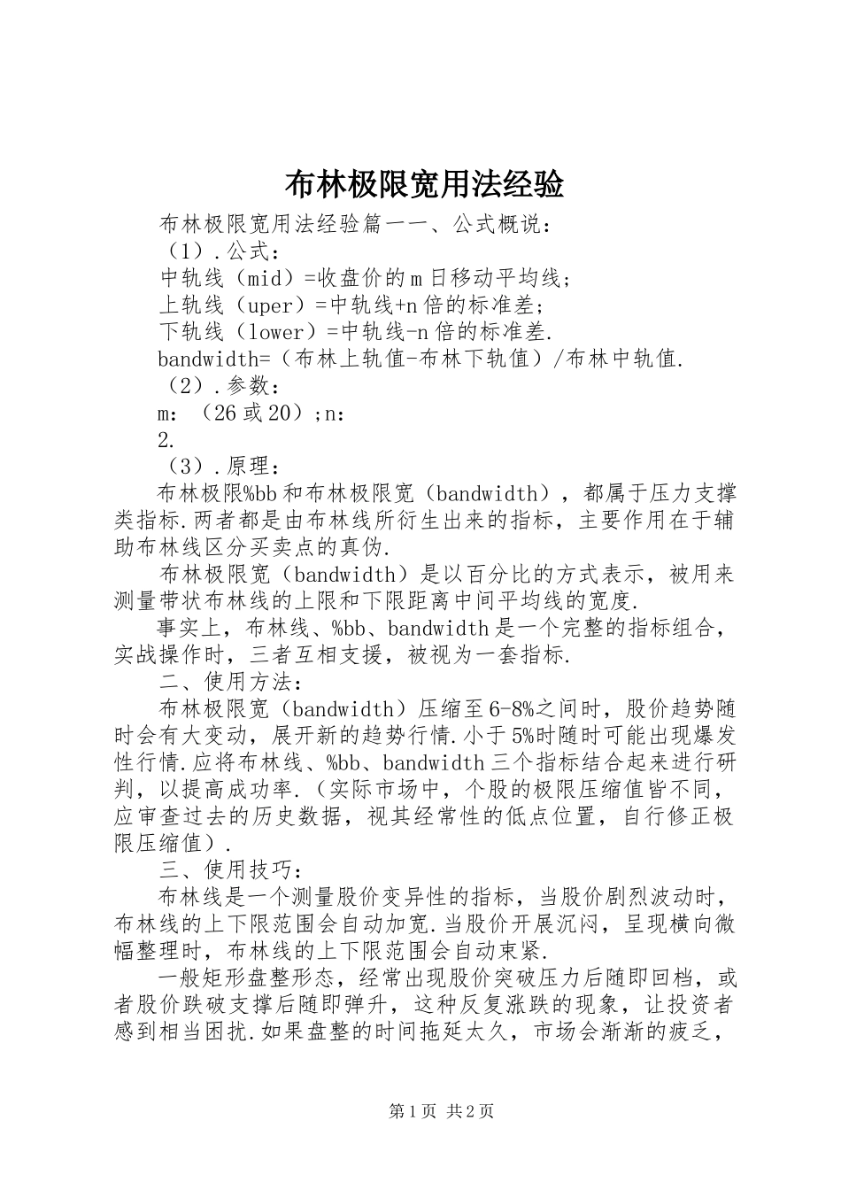 2023年布林极限宽用法经验新编.docx_第1页