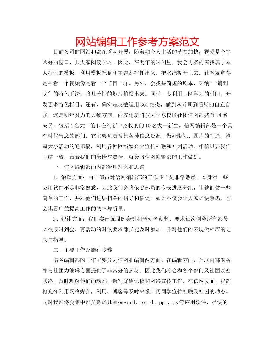 2023年网站编辑工作计划范文.docx_第1页