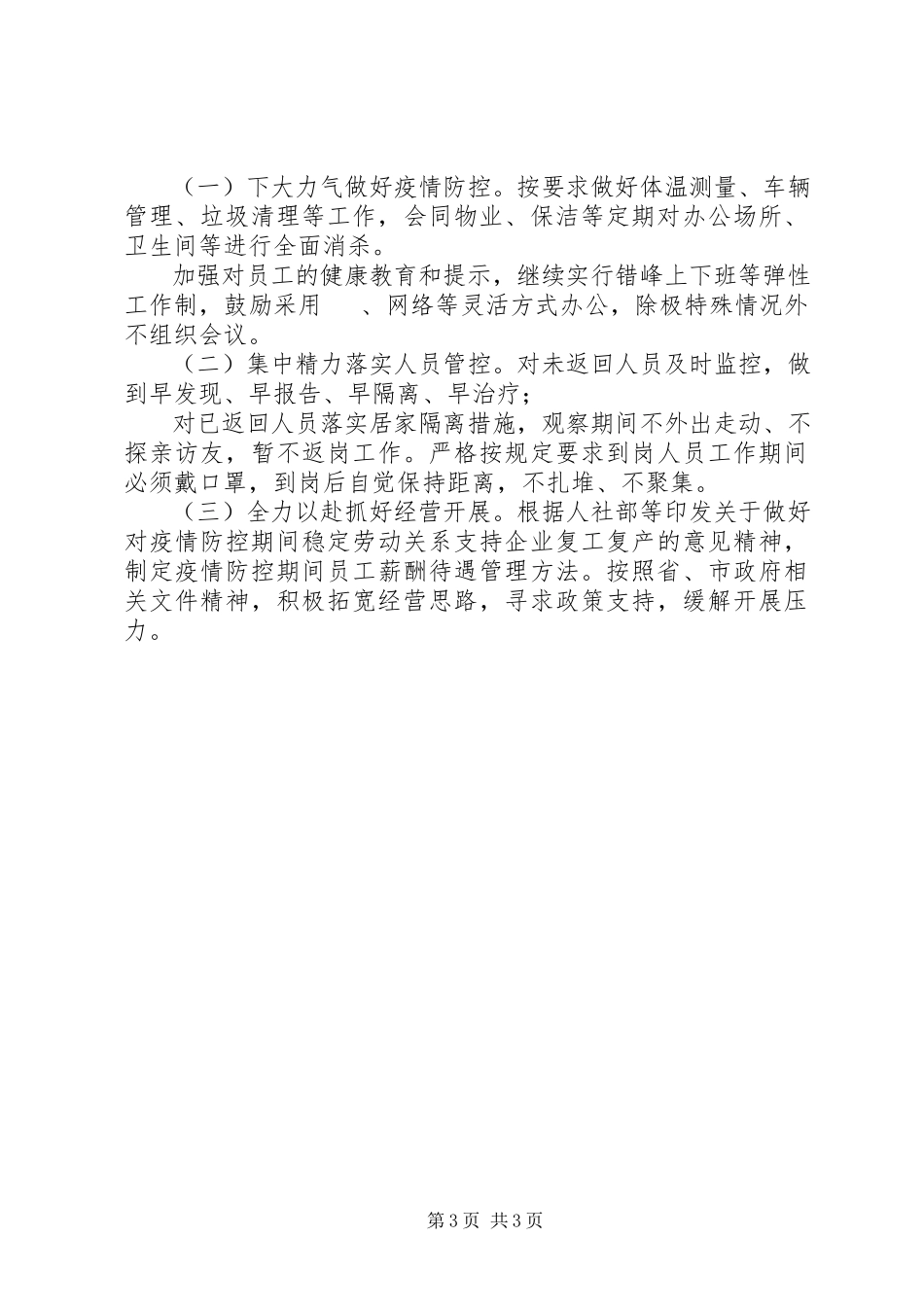 2023年国企新冠肺炎防控阶段工作总结.docx_第3页