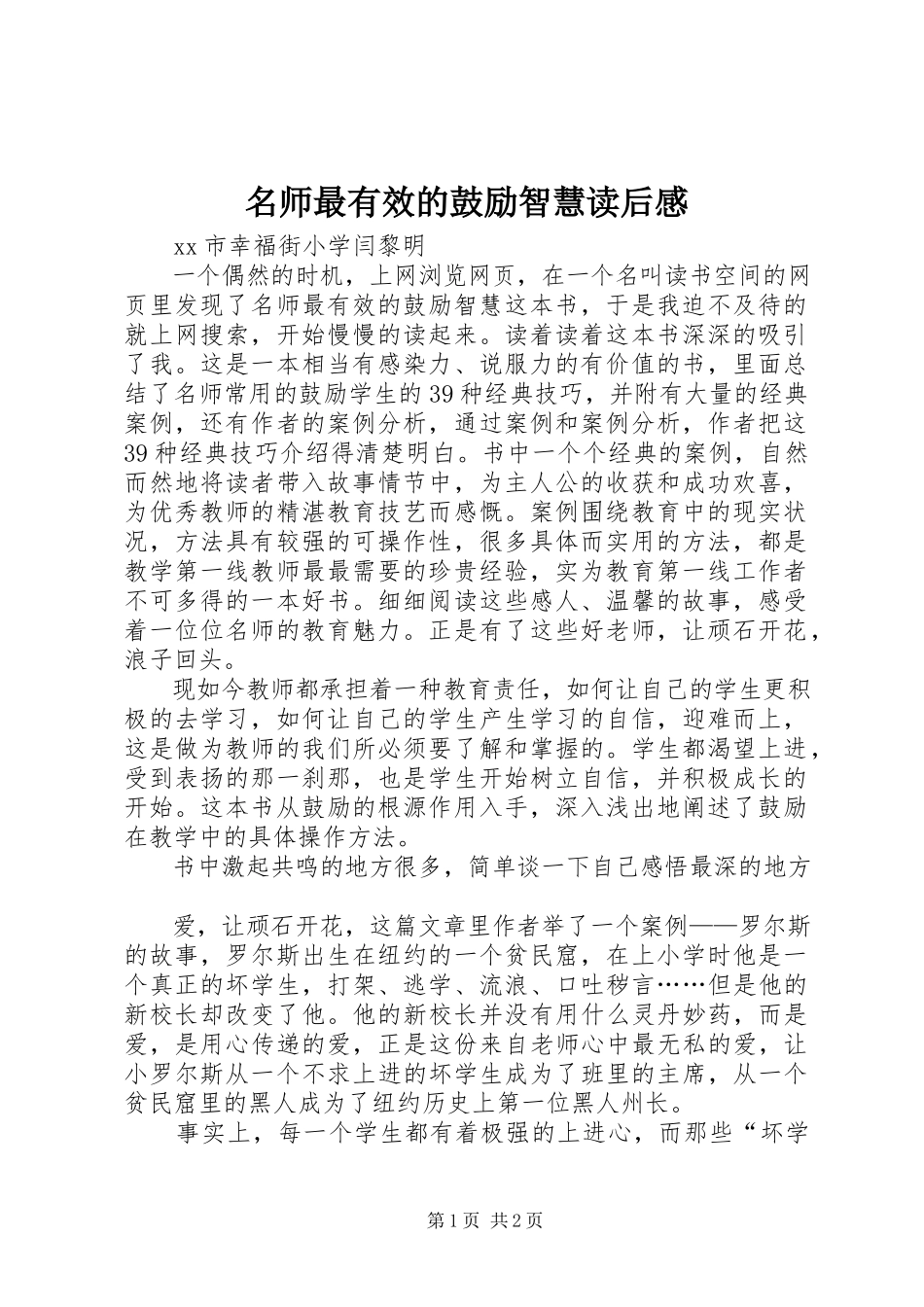 2023年《名师最有效的激励智慧》读后感.docx_第1页