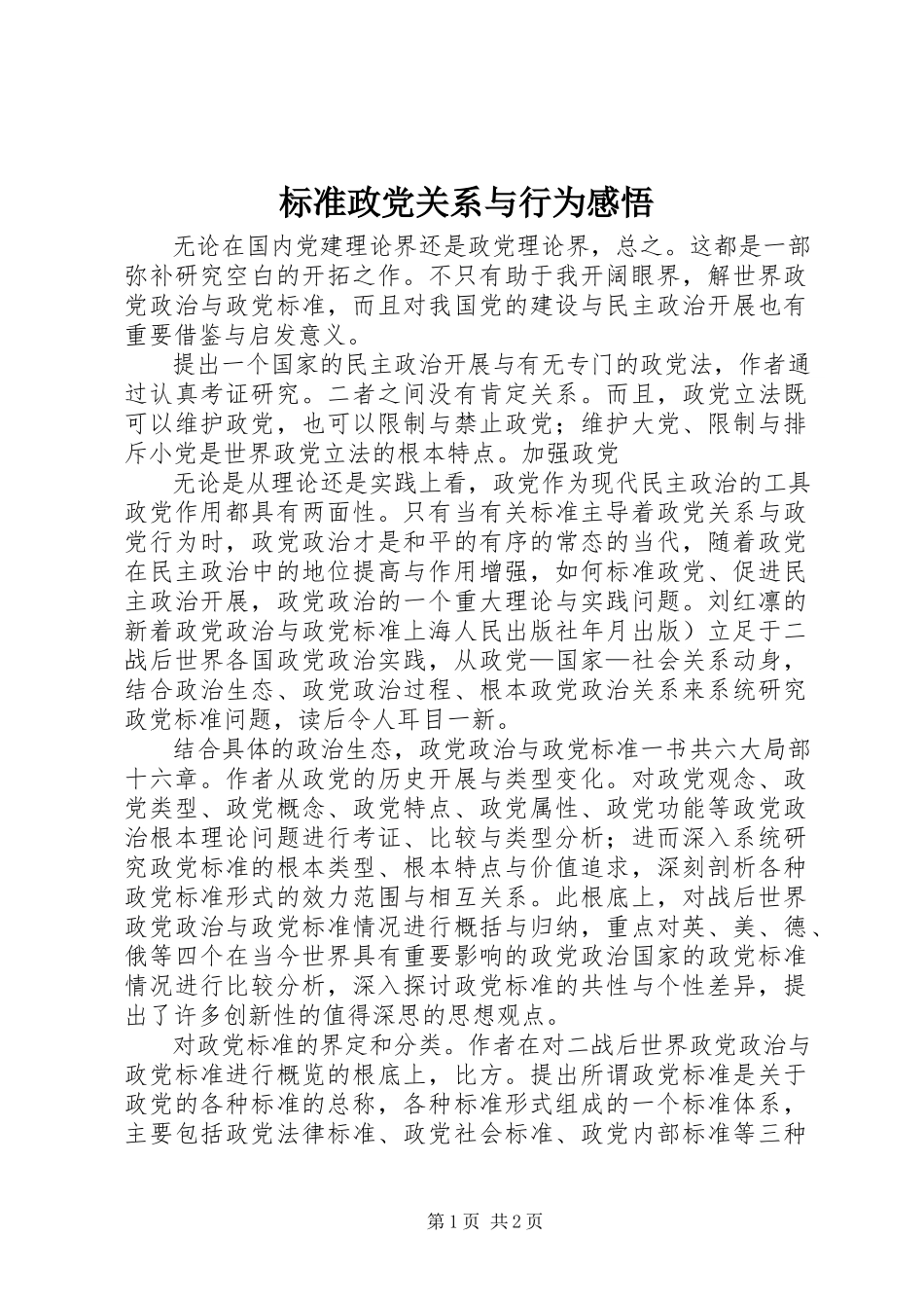 2023年规范政党关系与行为感悟.docx_第1页