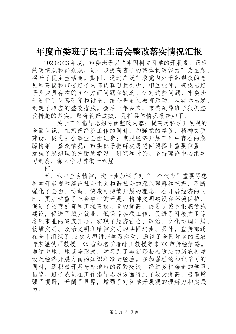 2023年市委班子民主生活会整改落实情况汇报.docx_第1页