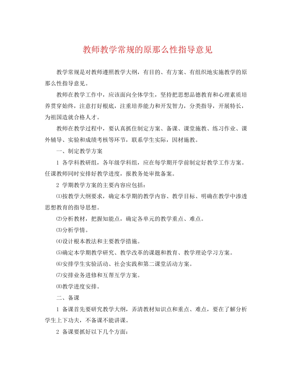 2023年教师教学常规的原则性指导意见.docx_第1页