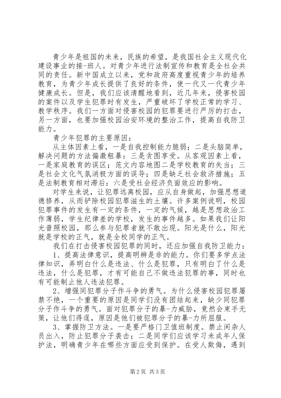 2023年小学法制教育致辞稿3篇.docx_第2页
