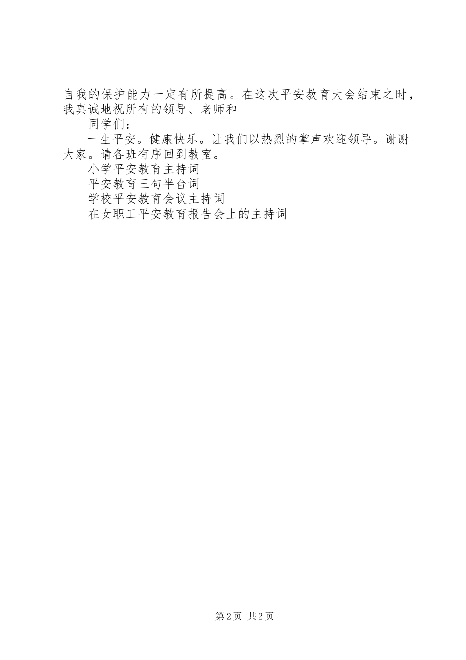 2023年安全教育主持词新编.docx_第2页