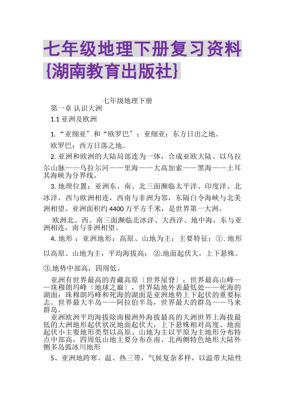 2023年七年级地理下册复习资料{湖南教育出版社}.doc_第1页
