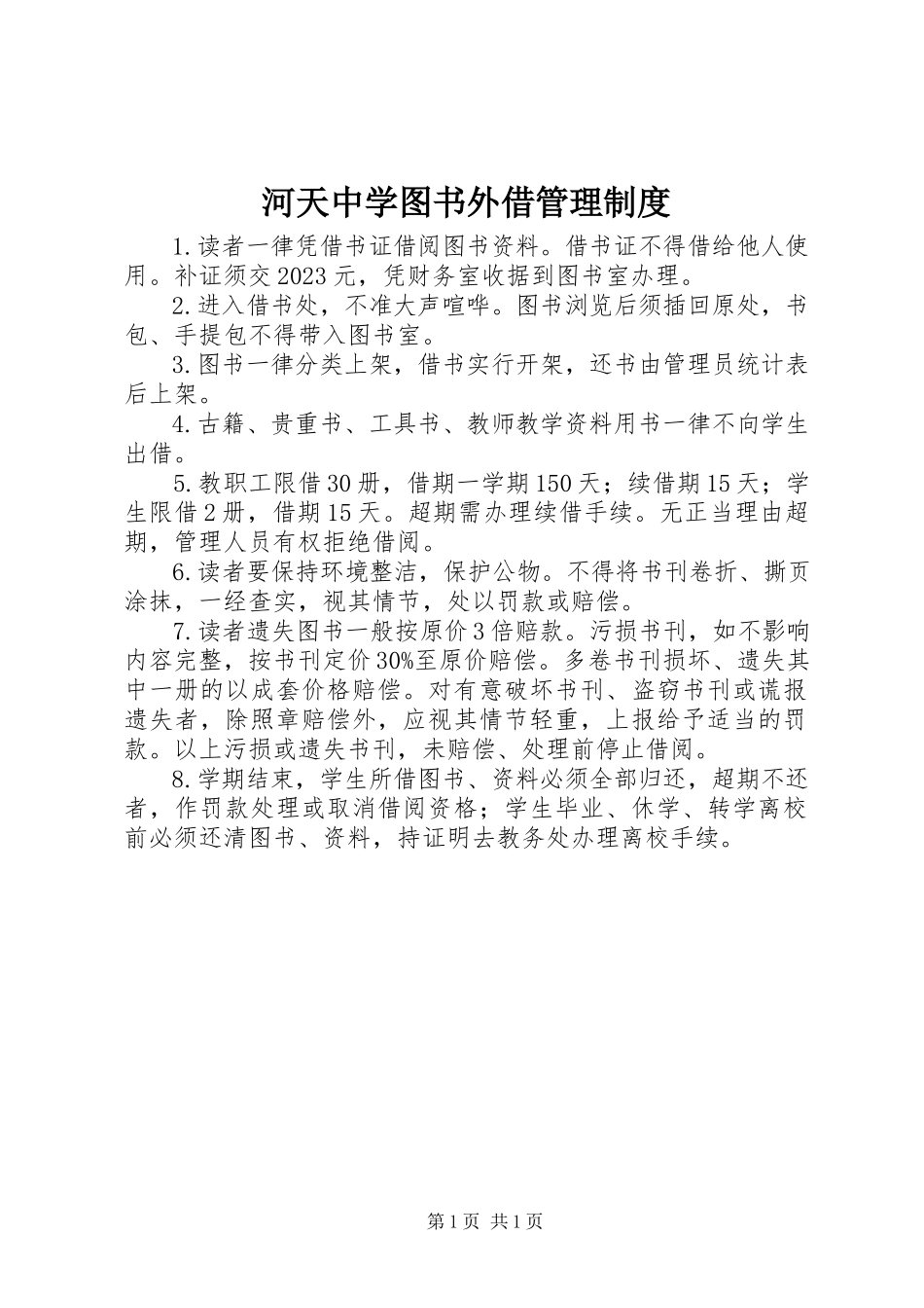 2023年河天中学图书外借管理制度.docx_第1页
