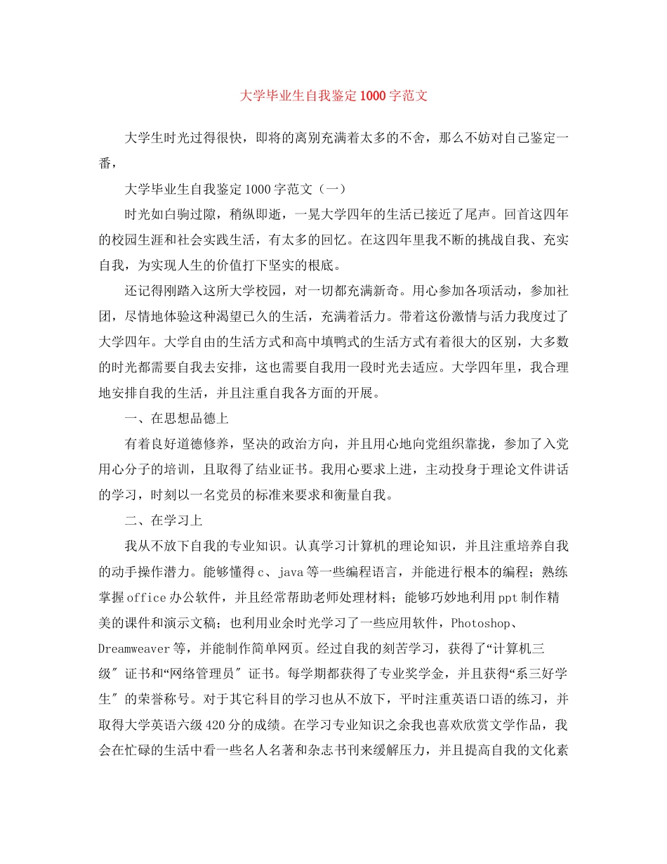 2023年大学毕业生自我鉴定1000字范文2.docx_第1页