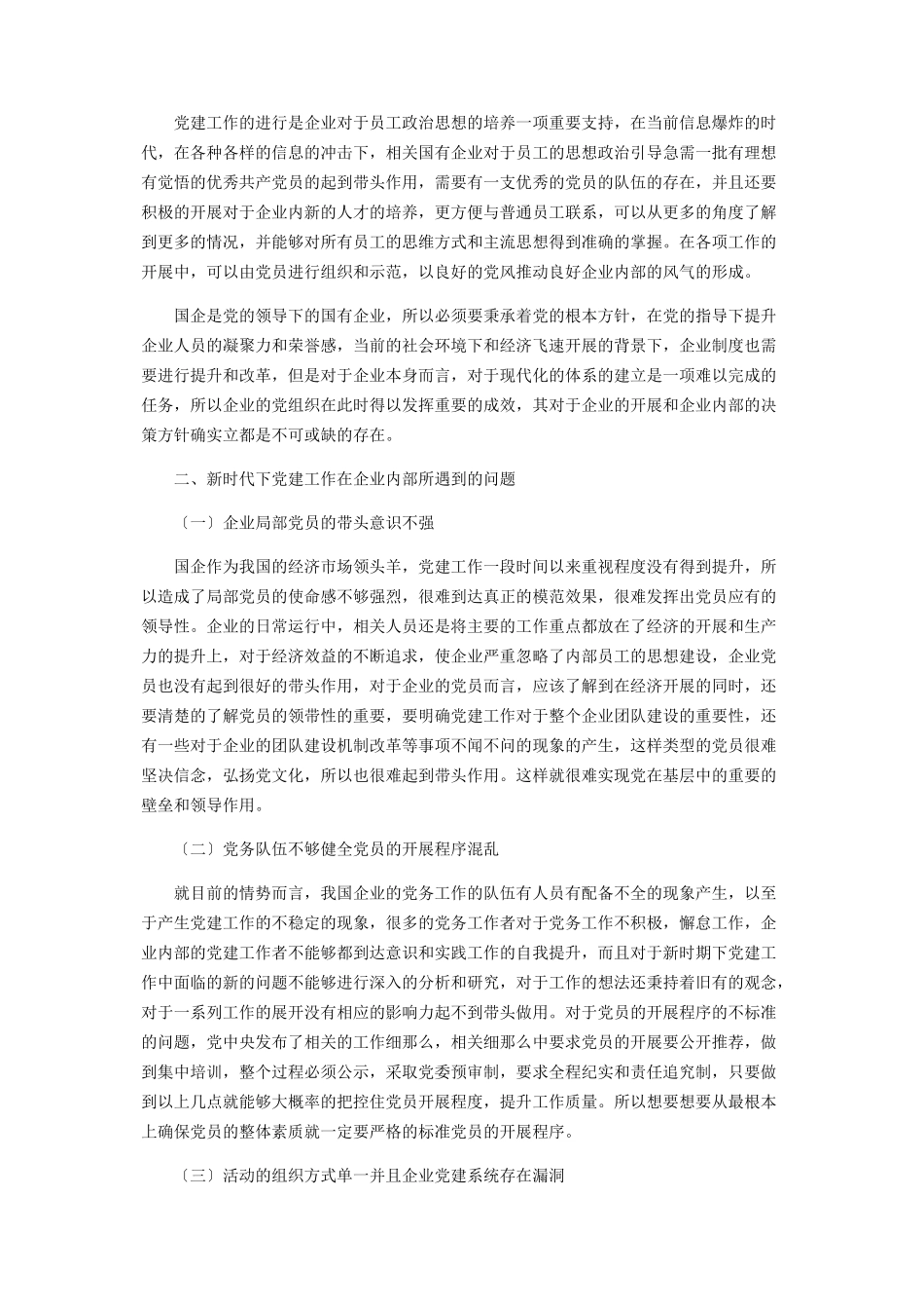 2023年基于新时期党建工作的思考与对策.docx_第2页