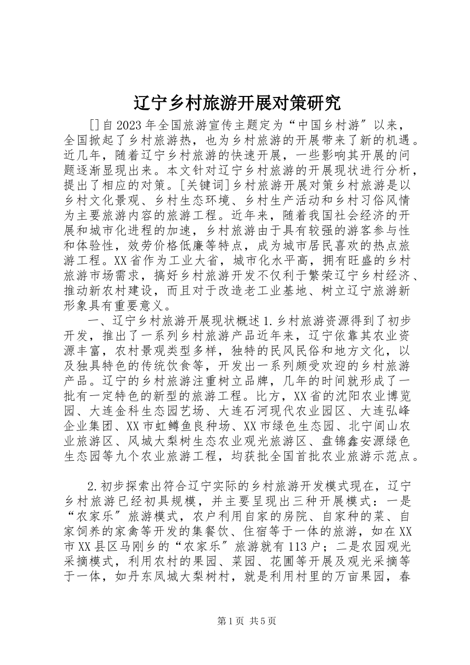 2023年辽宁乡村旅游发展对策研究.docx_第1页