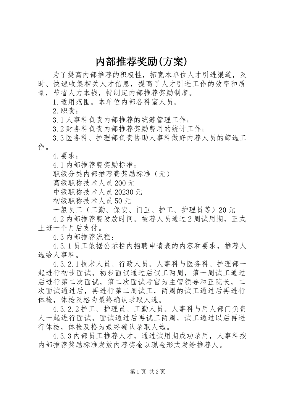 2023年内部推荐奖励方案.docx_第1页