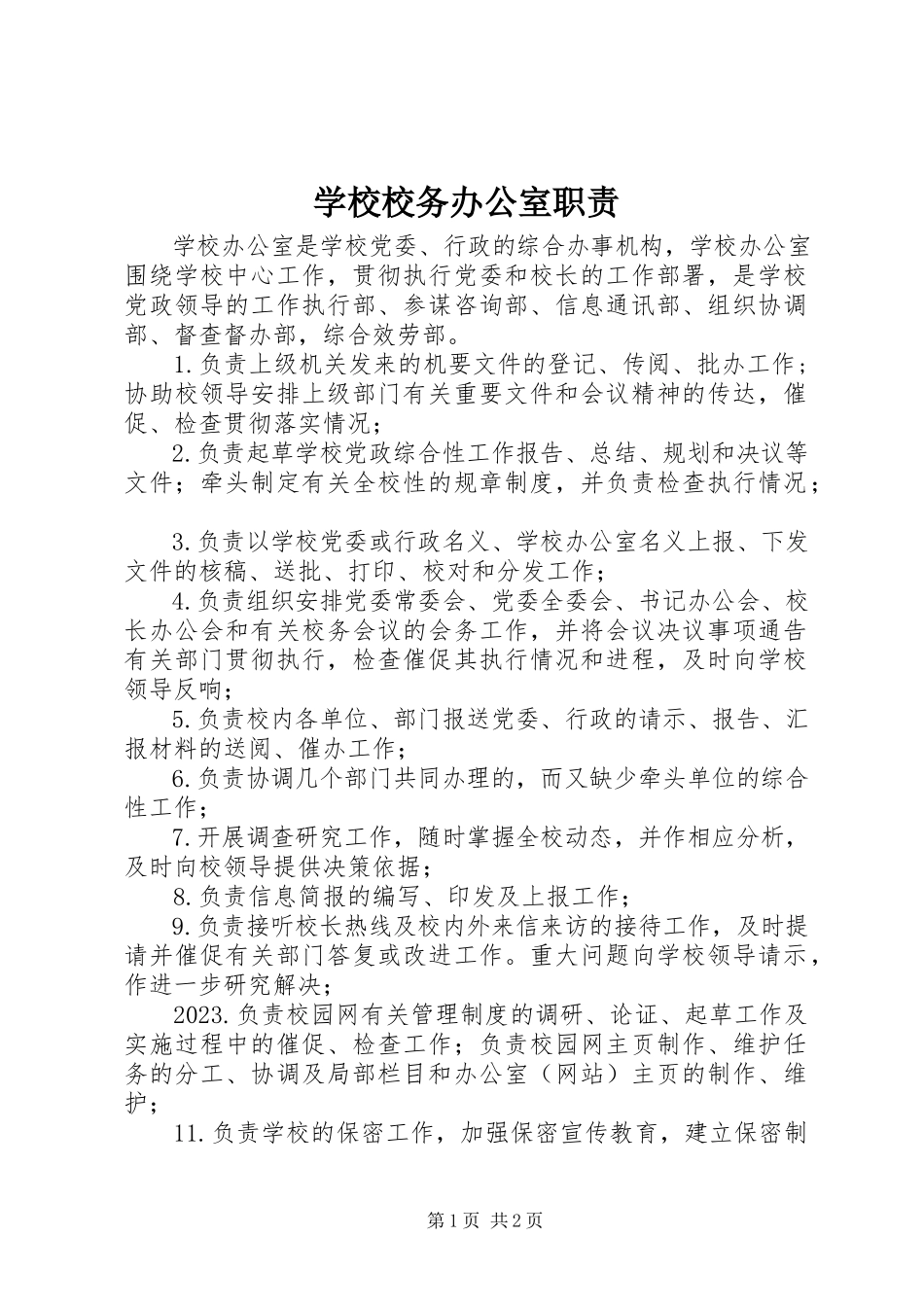 2023年学校校务办公室职责.docx_第1页