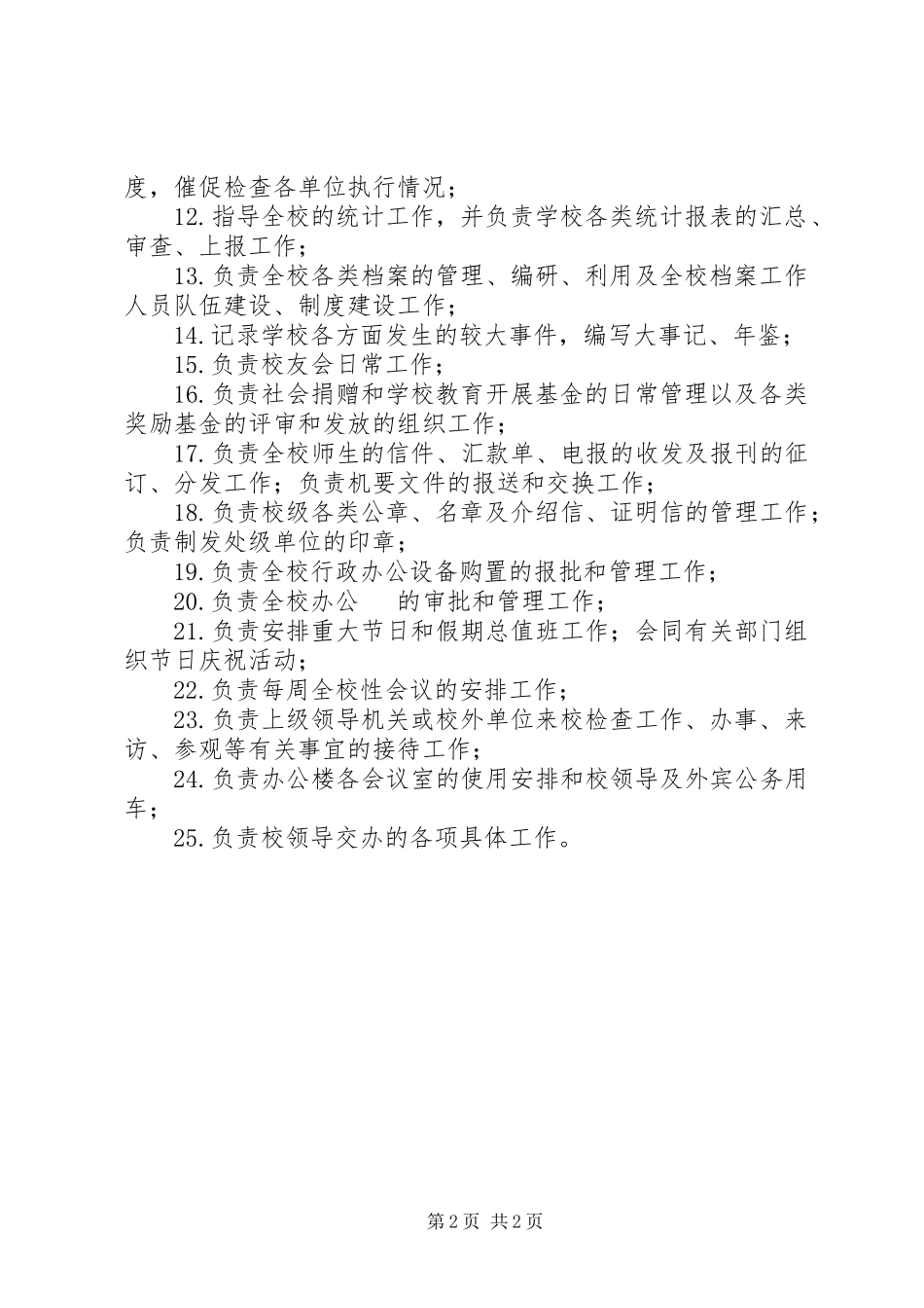 2023年学校校务办公室职责.docx_第2页