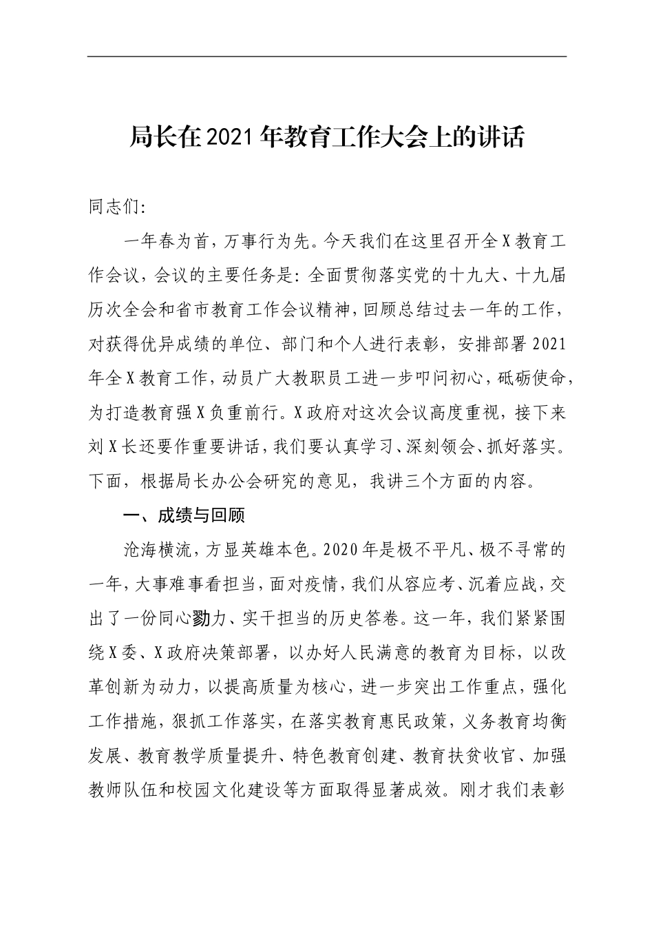 教育局长在2021年教育工作大会上的讲话.doc_第1页