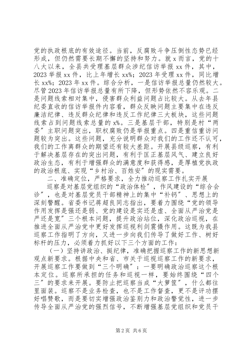2023年在全县巡察工作动员会上的致辞.docx_第2页