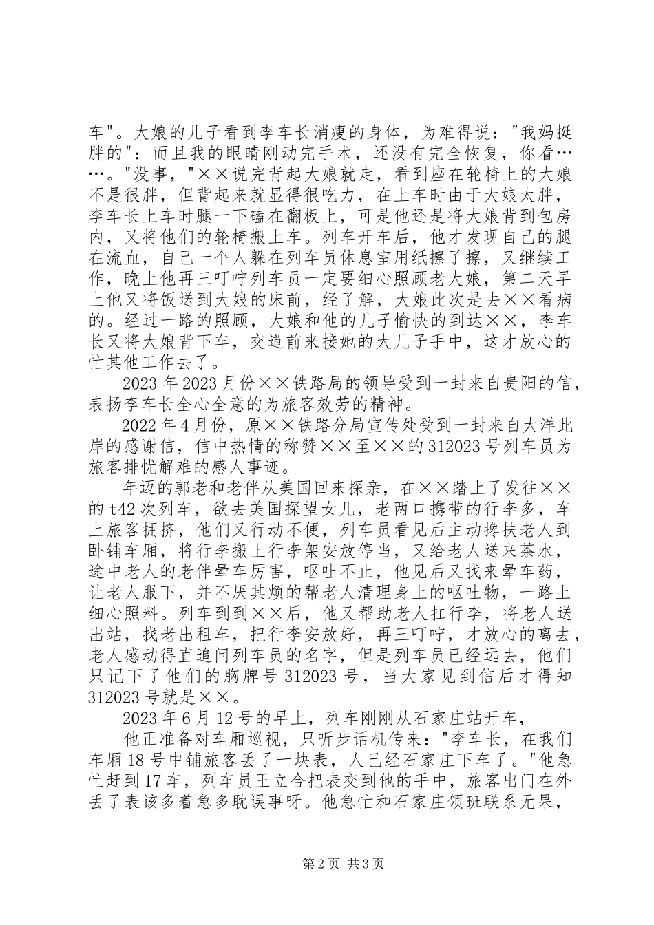 2023年铁路局个人先进事迹材料.docx_第2页