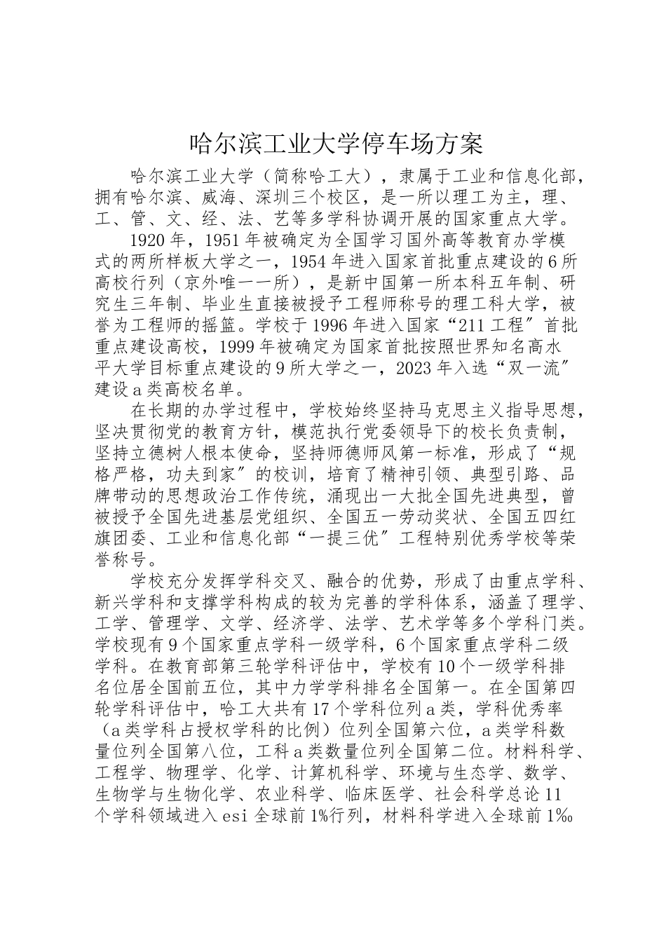 2023年哈尔滨工业大学停车场方案 2.doc_第1页