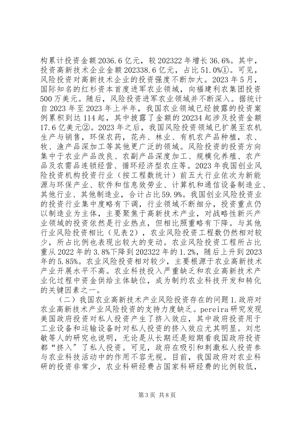 2023年小析农业高新技术风险投资现状.docx_第3页