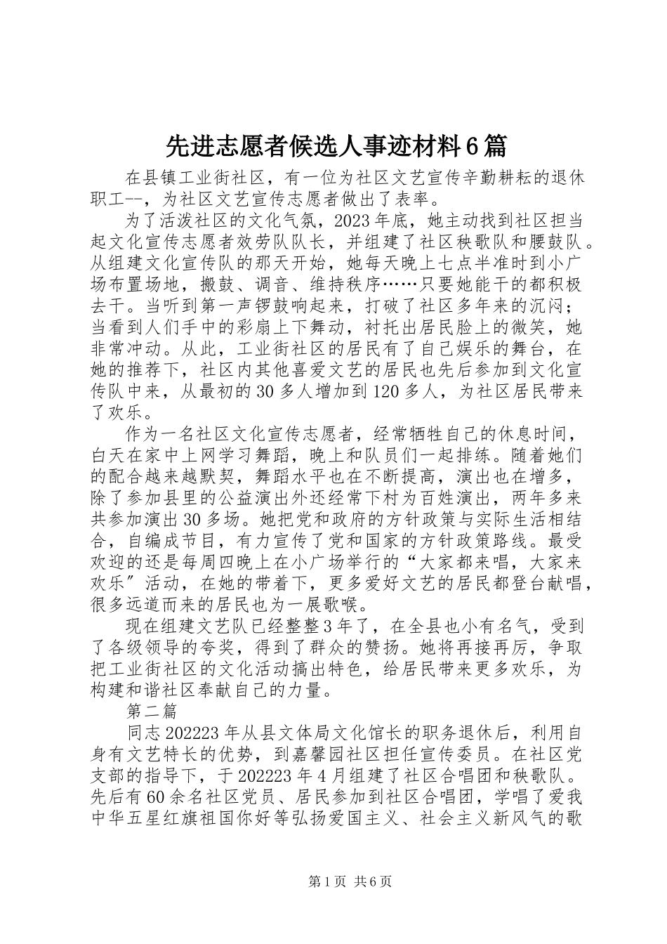 2023年先进志愿者候选人事迹材料6篇.docx_第1页