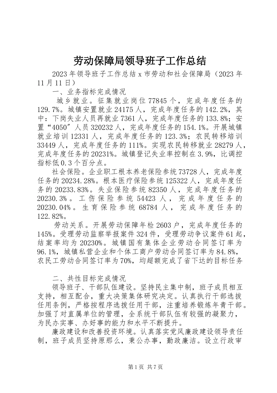 2023年劳动保障局领导班子工作总结.docx_第1页