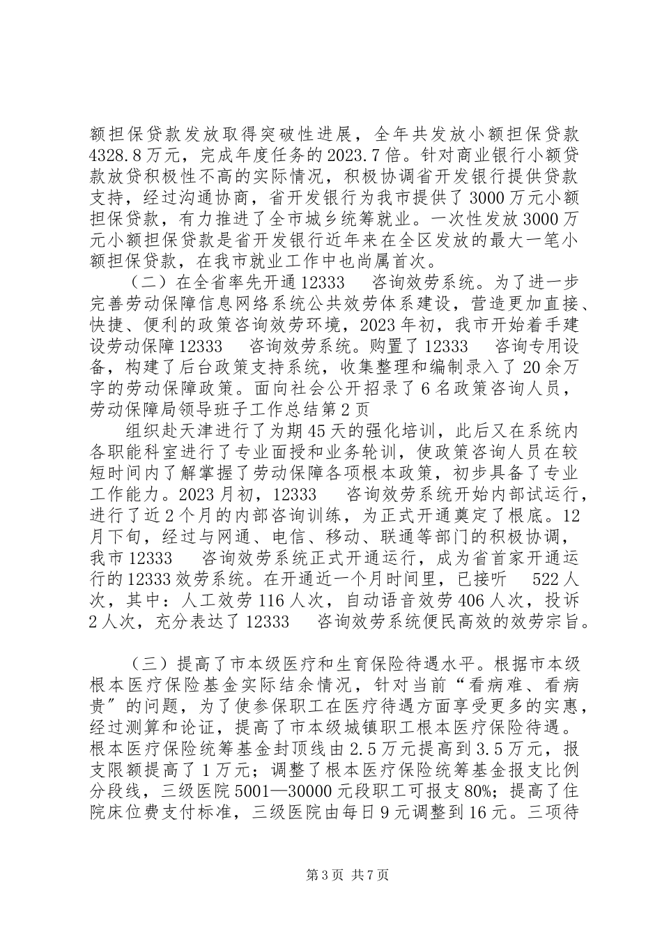 2023年劳动保障局领导班子工作总结.docx_第3页
