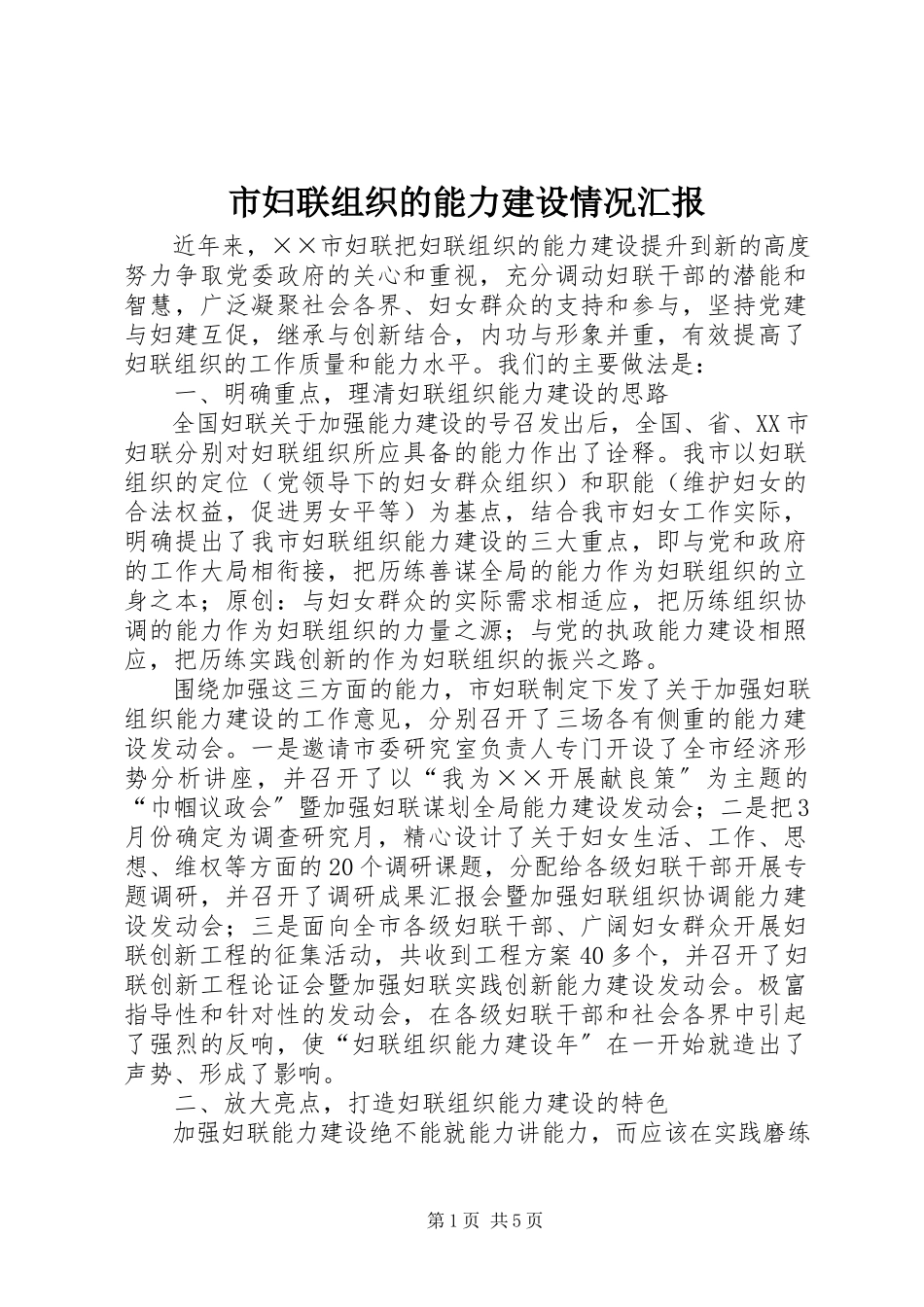 2023年市妇联组织的能力建设情况汇报.docx_第1页