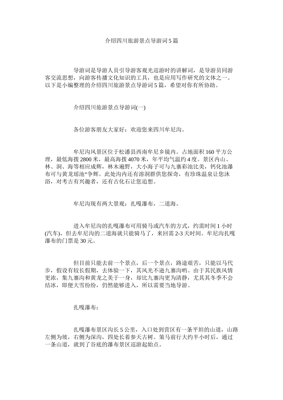 2023年介绍四川旅游景点导游词5篇.docx_第1页