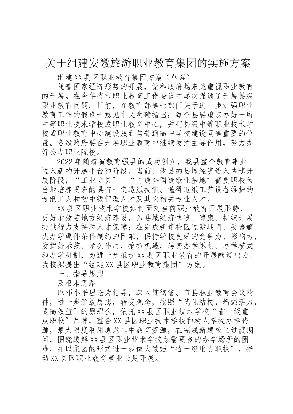2023年关于组建安徽旅游职业教育集团的实施方案 3.doc_第1页