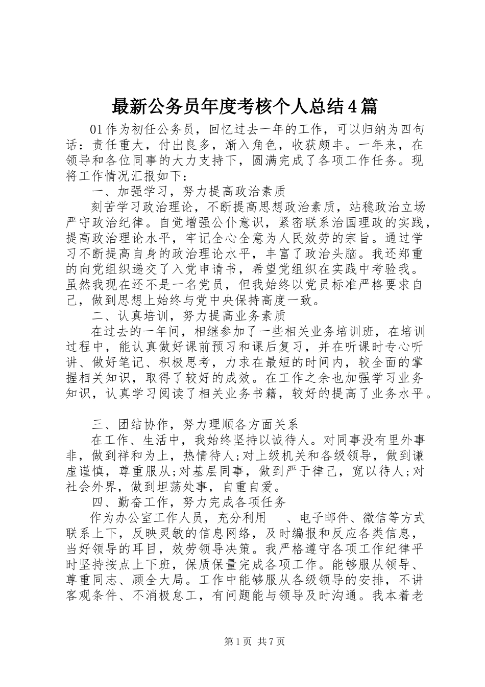 2023年公务员度考核个人总结4篇.docx_第1页