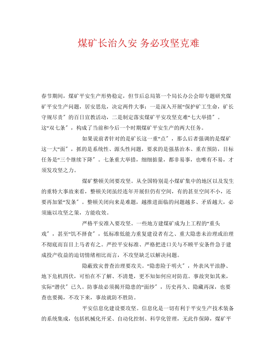 2023年《安全管理》之煤矿长治久安务必攻坚克难.docx_第1页