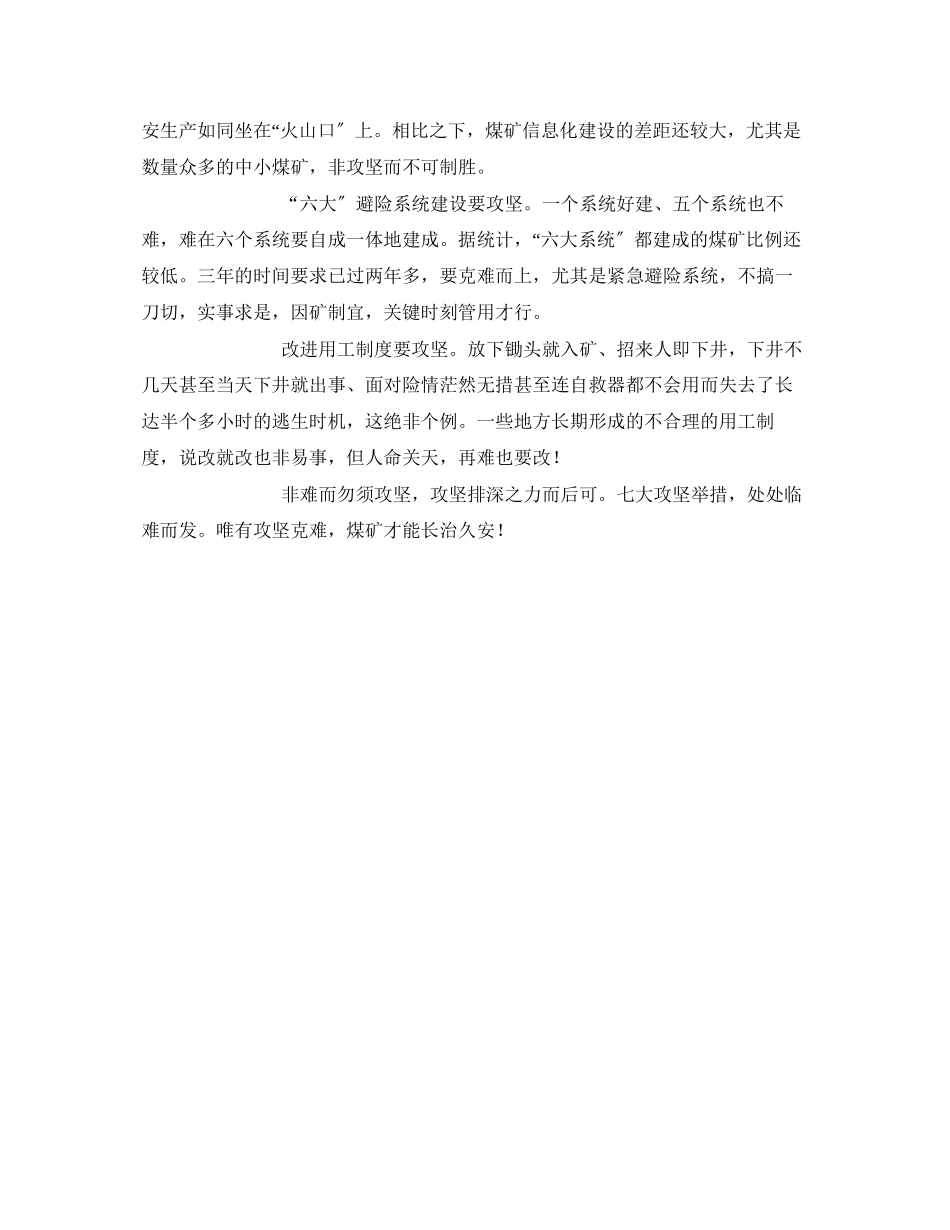 2023年《安全管理》之煤矿长治久安务必攻坚克难.docx_第2页