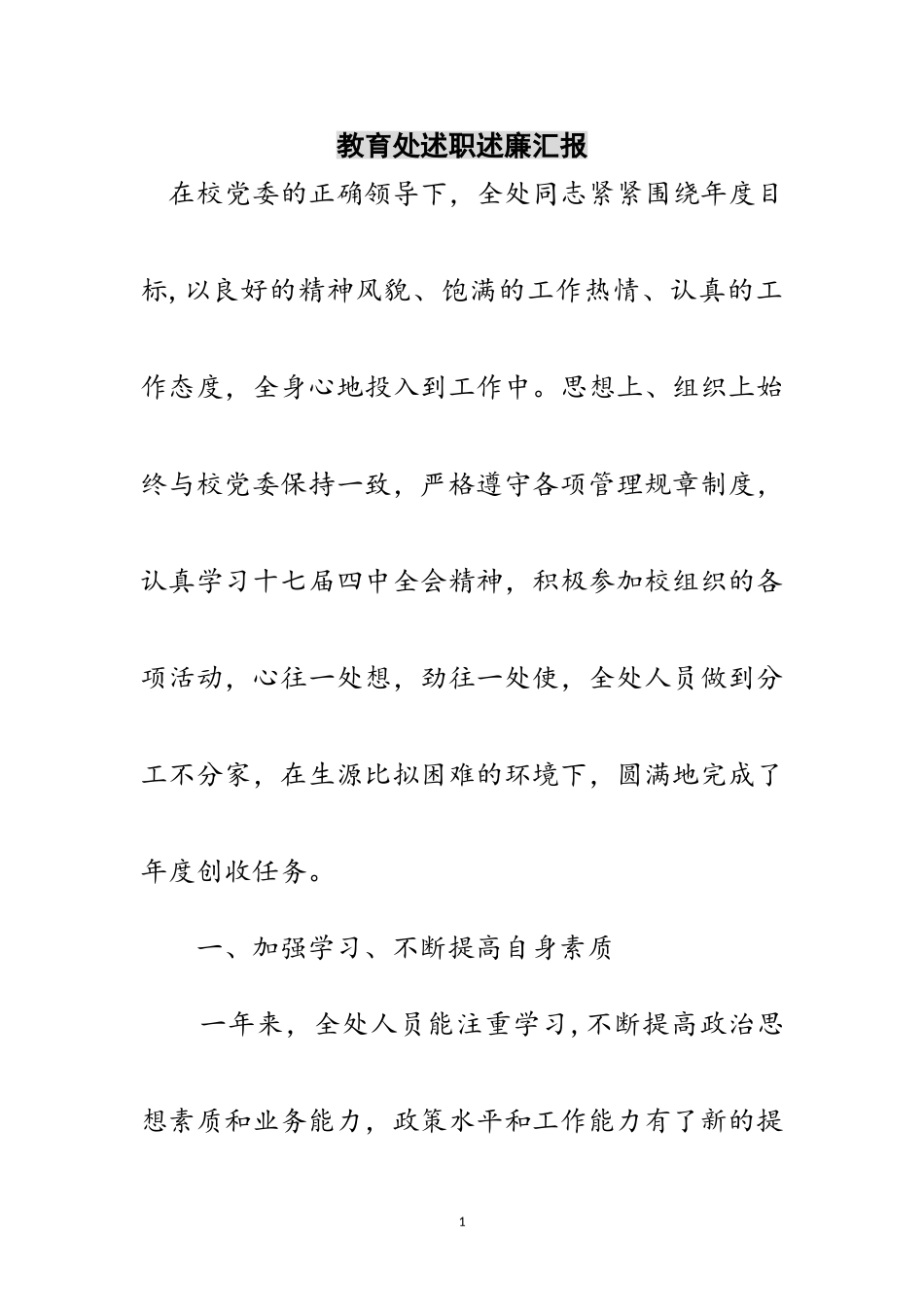 2023年教育处述职述廉汇报范文.doc_第1页