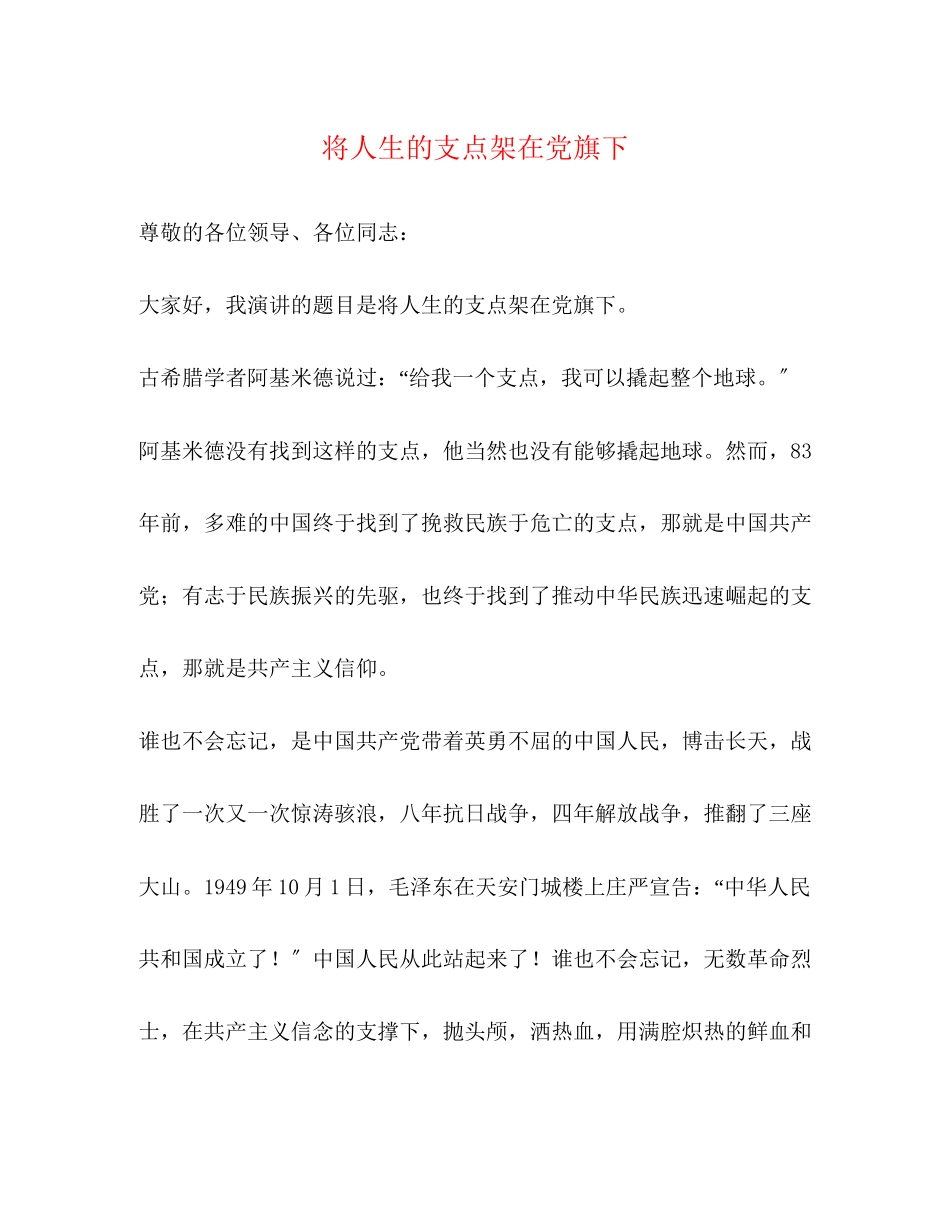 2023年将人生的支点架在党旗下.docx_第1页