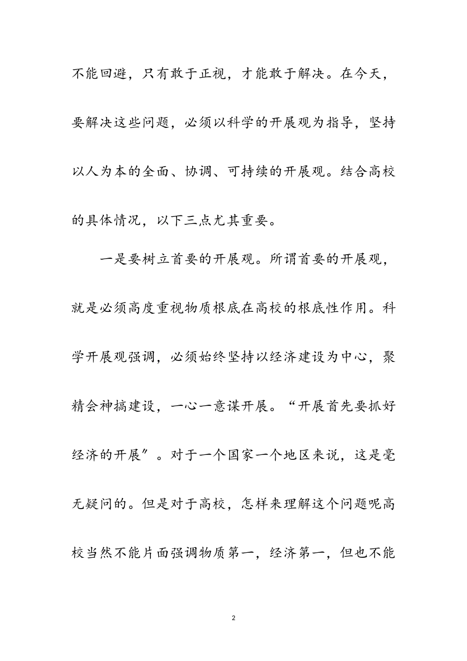 2023年科学发展观的和谐校园建设论文范文.doc_第2页