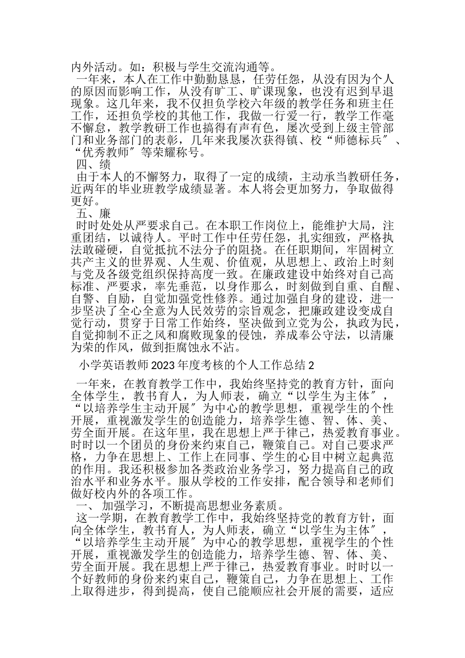 2023年小学英语教师年度考核的个人工作总结4篇.doc_第2页