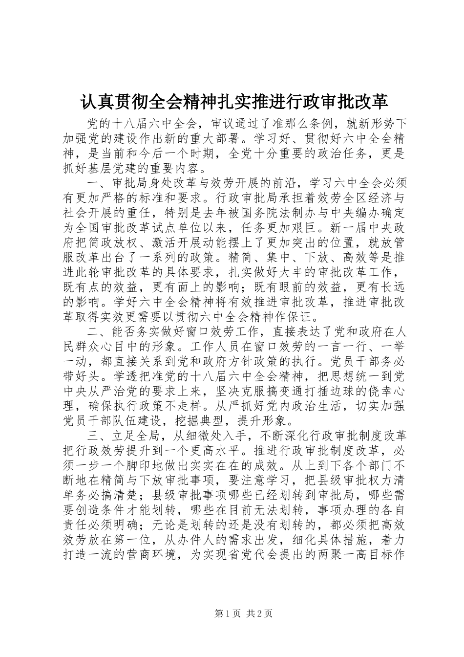 2023年认真贯彻全会精神扎实推进行政审批改革.docx_第1页