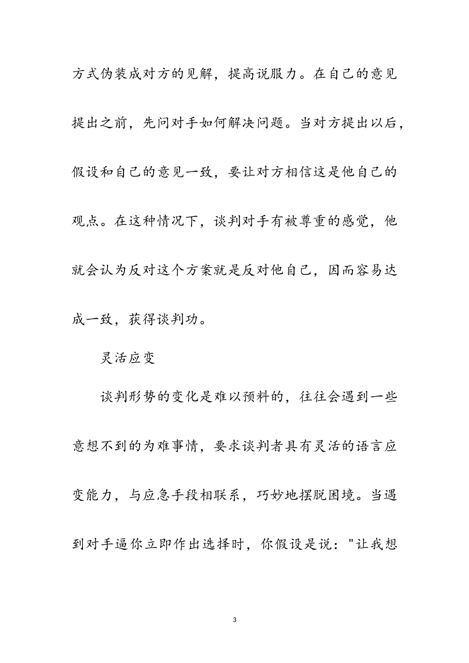 2023年商务谈判技巧参考3则范文.doc_第3页