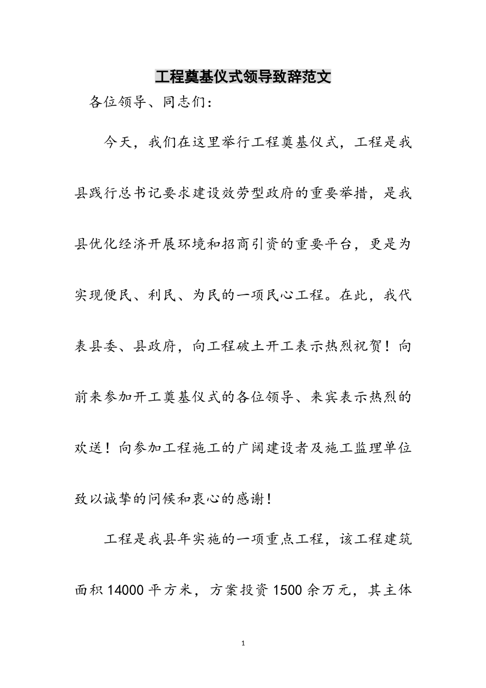 2023年工程奠基仪式领导致辞范文范文.doc_第1页