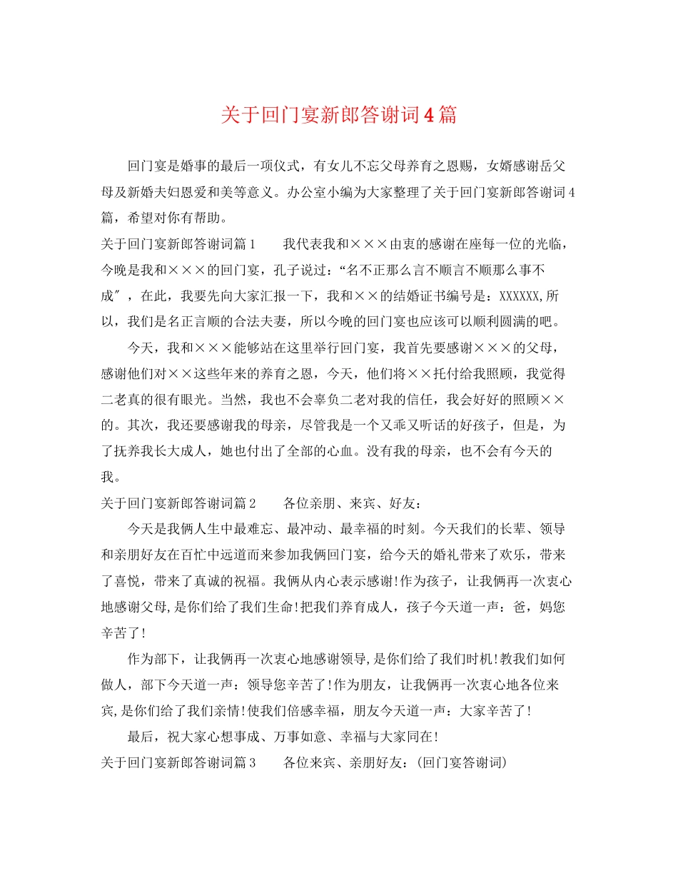 2023年回门宴新郎答谢词4篇.docx_第1页