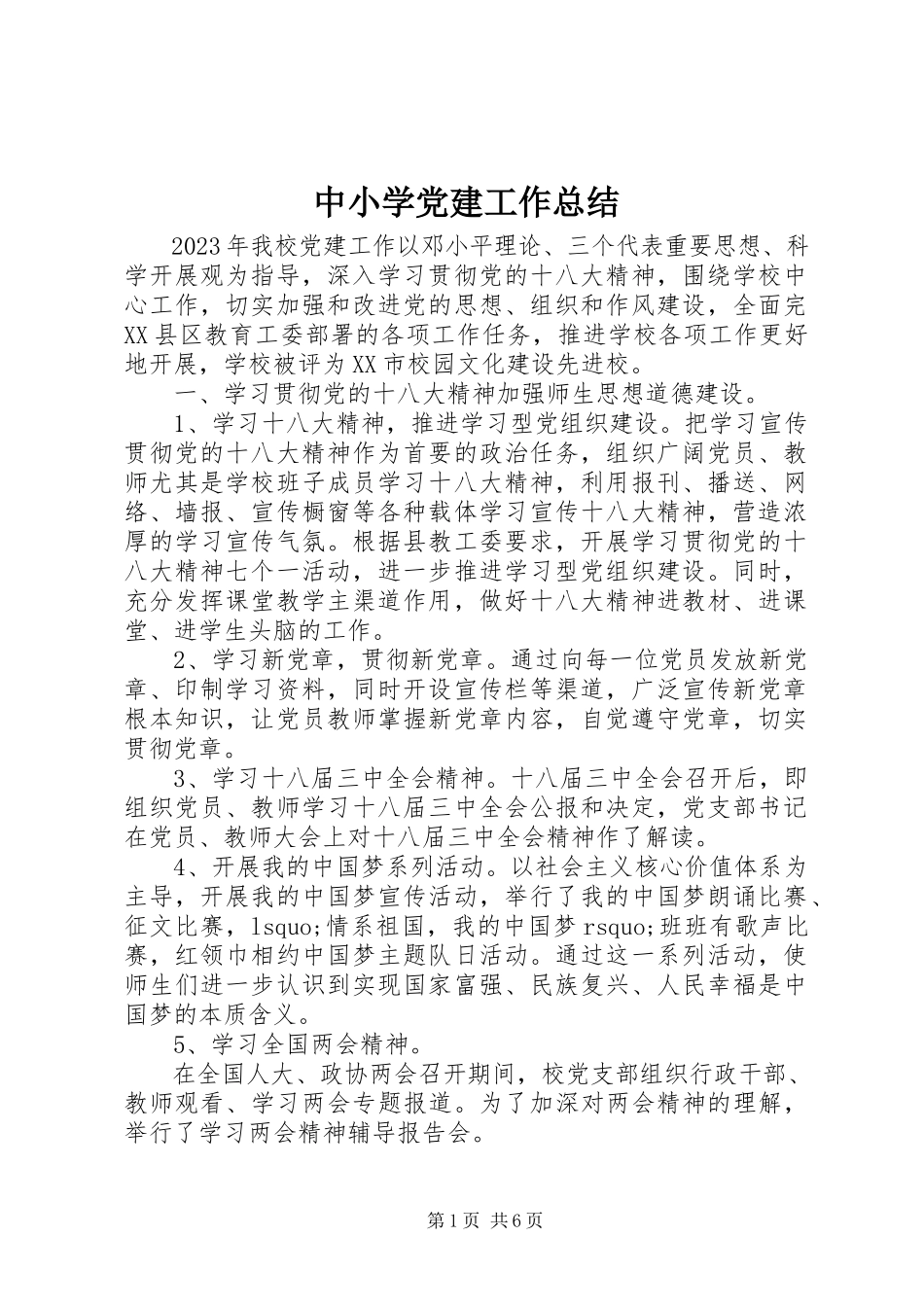 2023年中小学党建工作总结.docx_第1页