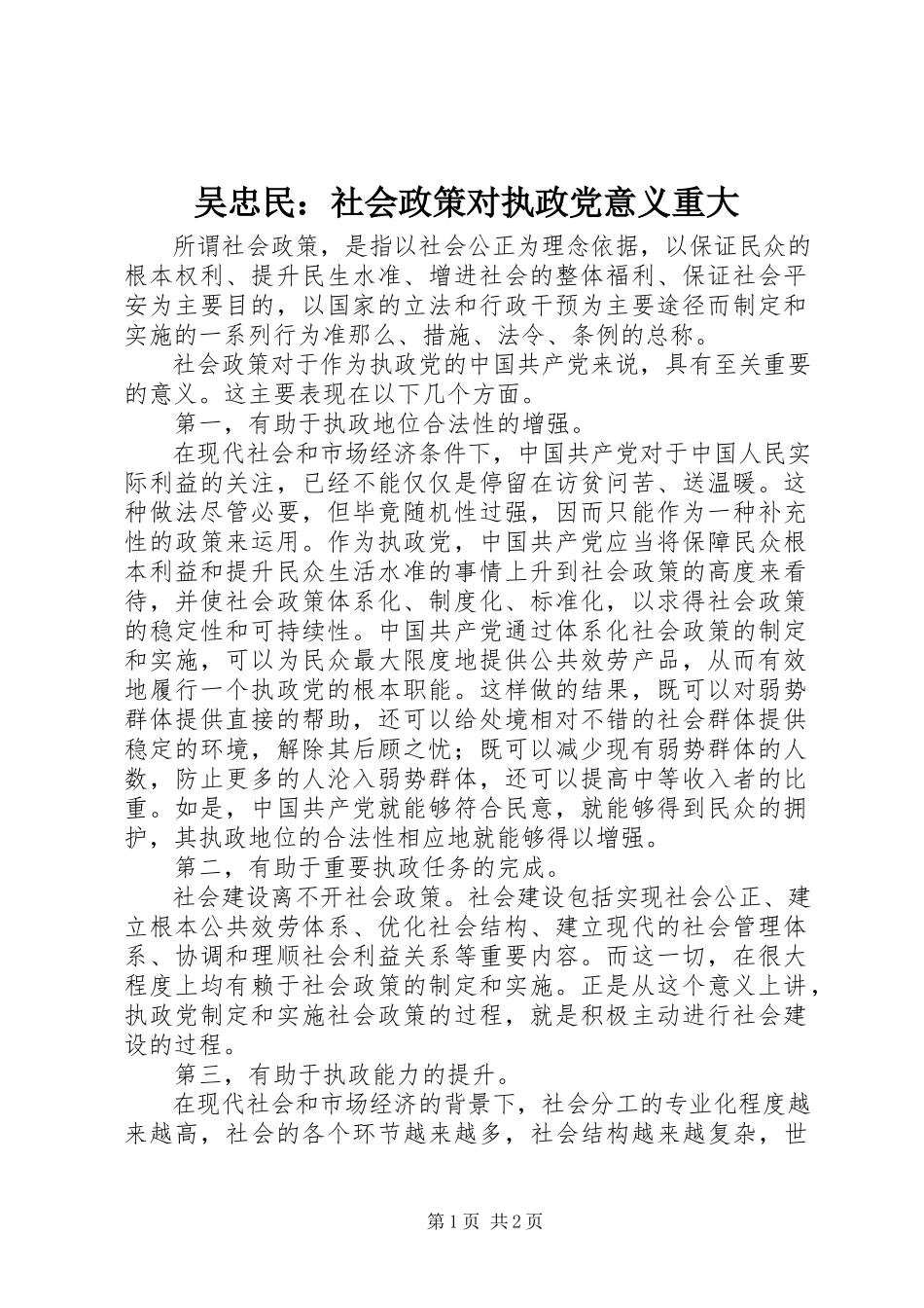 2023年吴忠民社会政策对执政党意义重大.docx_第1页