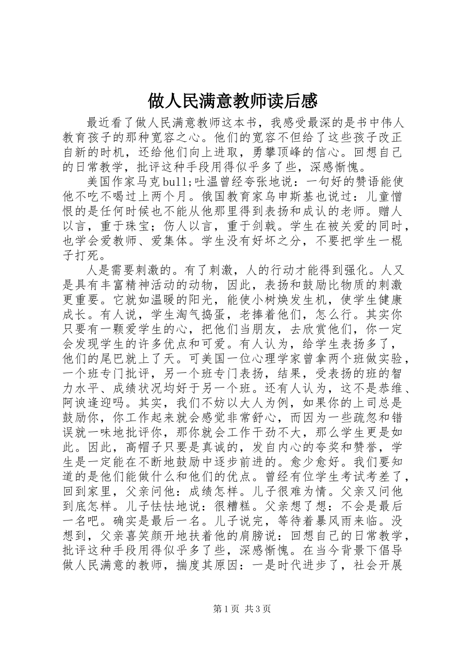 2023年《做人民满意教师》读后感新编.docx_第1页