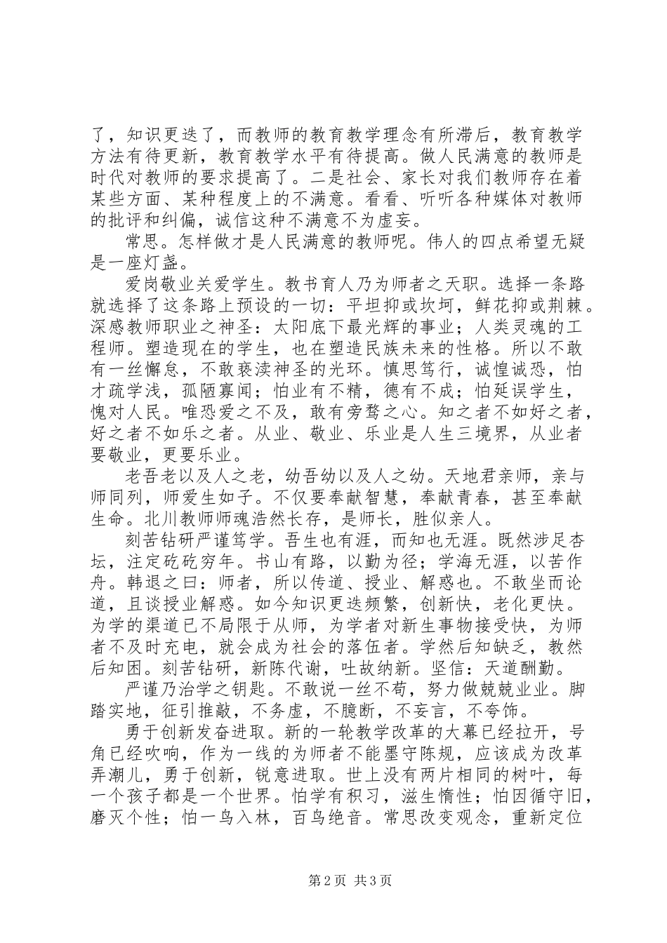 2023年《做人民满意教师》读后感新编.docx_第2页