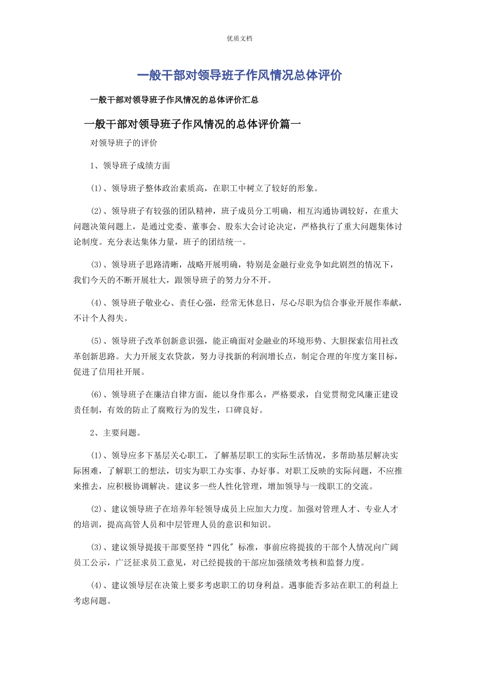 一般干部对领导班子2023年作风情况总体评价.docx_第1页