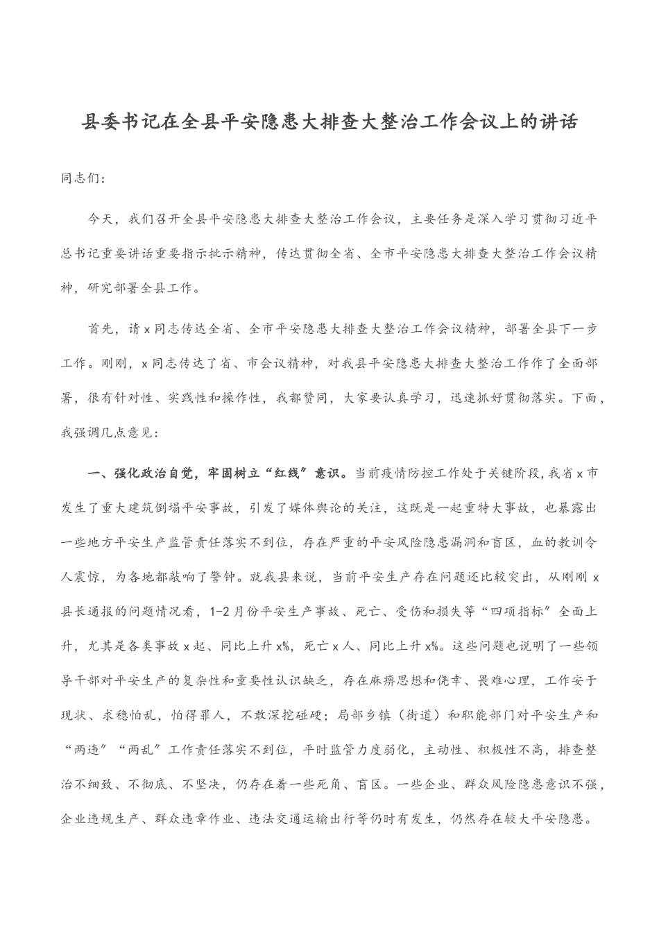 2023年县委书记在全县安全隐患大排查大整治工作会议上的讲话.docx_第1页